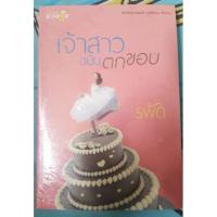 ราคา นิยาย เจ้าสาวฉบับตกขอบ (893696047)