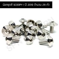 ราคา น๊อตชุดสี SCOOPY I ปี2010 น๊อตใส่ชุดสีสกูปปี้, น๊อตยึดชุดสีสกูปปี้ สำหรับปี2010 (จำนวน 29 ตัว) (20079296297)