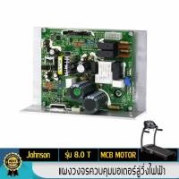 ราคา แผงวงจรลู่วิ่งไฟฟ้ายี่ห้อ Johnson 8.0T รุ่นอื่นๆ (สอบถามได้ พรีออเดอร์) (4561075856)