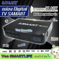 ราคา กล่องดิจิตอล Samart รุ่น Strong Black (4042692679)