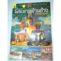 ราคา ตำนานพระลาวล้านช้าง (พระสามพี่น้อง) (12276402610)
