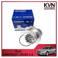 ราคา ปั๊มน้ำ CHEVROLET CRUZE 1.6 ราคา/ตัว (24728679702)