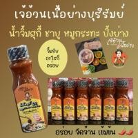 ราคา เจ้อ้วนเนื้อย่าง น้ำจิ้มสุกี้ หมูกระทะ ชาบู ปิ้งย่าง สูตรต้นตำรับ (29473317278)