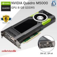 ราคา การ์ดจอ NVIDIA QUADRO M5000 8GB การ์ดจอเขียนแบบ วิศวกรรม สถาปัตยกรรม กราฟฟิกดีไซน์ มือสอง (50602146423)