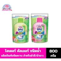 ราคา ไฮเตอร์ คัลเลอร์ ผลิตภัณฑ์ขจัดคราบ พลังออกซิเจน *ชนิดน้ำ ถุงเติม* (ขนาด 800 มล.) (5196168716)