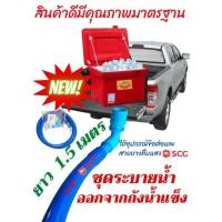 ราคา ข้อต่อถังน้ำแข็งและสายยางระบายน้ำออกจากถังน้ำแข็งขนาดความยาว 1.5เมตร (15350536626)