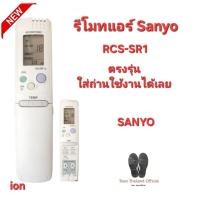 ราคา Sanyo รีโมทแอร์ RCS-SR1 ตรงรุ่น ใส่ถ่านใช้งานได้เลย สินค้าพร้อมจัดส่ง (24021155570)