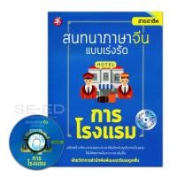 ราคา Bundanjai (หนังสือ) สนทนาภาษาจีน แบบเร่งรัด การโรงแรม +CD MP3 (20492464929)