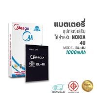 ราคา Meago แบตเตอรี่ Nokia 4U / BL-4U แบตโนเกีย สินค้ามีรับประกัน (ดูรหัสที่แบตลูกค้าก่อนสั่ง) (21174374654)