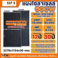 ราคา RAPD แผงโซล่าเซลล์ MONO 600W HIGH-VOLTAGE HALF CELL แผงโซล่าเซลล์ N-type แผงพลังงานแสงอาทิตย์ แผง high voltage สามารถใช้ (27062146772)