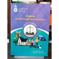 ราคา [หนังสือมือ 2] คำอธิบาย กฎหมายลักษณะมรดก (29789660989)