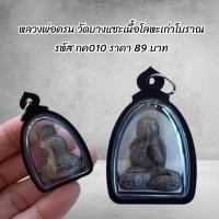 ราคา กค010หลวงพ่อครน วัดบางแซะเนื้อโลหะเก่าโบราณ (55102642442)