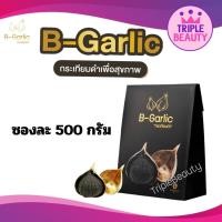 ราคา กระเทียมดำ B-Garlic กระเทียมโทนดำ บีการ์ลิค กระเทียมไทย black garlic ขนาด 500 กรัม (19292164055)