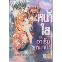 ราคา สาวน้อยหน้าใสกับฮาเร็มหมาป่า 1 เล่มจบ (280730763)