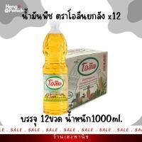 ราคา น้ำมันพืช โอลีน 1 ลิตร ยกลัง 12 ขวด ราคาส่ง น้ำมันถั่วเหลืองสำหรับร้านอาหาร โชห่วย (43759379626)