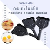 ราคา กะทะใบเล็ก ทอดไข่ดาว-แพนเค้ก ออมเล็ต กะทะแพนเค้ก กะทะทอดไข่ (26760767565)