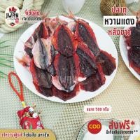 ราคา ปลาทูหวานแดงหลังขาว ปลาทูหวานแดง ปลาทูแดง ปลาทูหวาน ปลาทูแล่หลัง ปลาทูแดดเดียว 250กรัม/500กรัม (5283251930)
