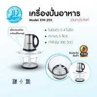 ราคา KASHIWA รุ่น KW-253 เครื่องปั่นผสมอาหารอเนกประสงค์ เครื่องบดสับ เครื่องปั่นไฟฟ้า 300W รับประกันศูนย์ (44455603397)