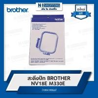 ราคา สะดึงจักรปัก BROTHER แท้ สำหรับ NV18E,NV180D,M330E (25527424180)
