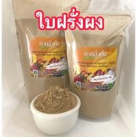 ราคา ใบฝรั่งผง ผงใบฝรั่ง สมุนไพร บดละเอียด ได้มาตรฐาน พร้อมส่ง (52902766578)