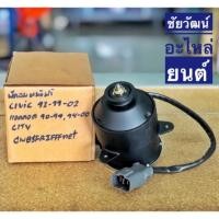 ราคา มอเตอร์พัดลมหม้อน้ำ สำหรับรถ Honda CIVIC ปี 92-99-02 / Accord ปี 90-94,98-00 / CITY (3408671120)