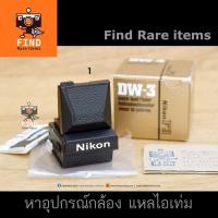 ราคา Nikon DW-3 Waist Level Finder for Nikon F3 F3HP F3/T ช่องมองภาพระดับเอว ของแท้ ของใหม่ NOS (3350171068)