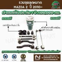ราคา ชุดลูกหมาก MAZDA 2 ปี 2010 - (ลูกหมากปีกล่าง, ลูกหมากคันชักสั้น ,ลูกหมากแร็ค ,ลูกหมากกันโคลง ) (13602203087)