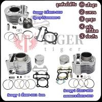 ราคา สกู็ปปี้ ไอ ปี2009-2020 เสื้อสูบ ซูมเมอร์ เอ็กซ มีปะเก็น+ลูกสูบ+แหวนสูบ+สลัก+กิ๊บล๊อค รหัสKVY/KZL/K44 (29834583329)