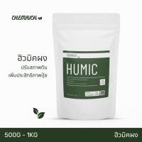 ราคา 500G/1KG ฮิวมิค ฮิวมิคผง กรดฮิวมิคเข้มข้น ปรับสภาพดิน เพิ่มประสิทธิภาพปุ๋ย / Humic acid powder (Potassium humate) (16189924593)