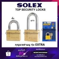 ราคา โจรไม่กล้า SOLEX EXTRA PLUS กุญแจแม่กุญแจคอสั้น-ยาว ระบบลูกปืน 35-40-45-50-55 มม. สีทอง (27527622096)