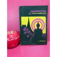 ราคา กฎแห่งกรรม ชุด ผลแห่งกรรมดีกรรมชั่ว ท. เลียงพิบูลย์ ศาสนา หนังสือมือสอง (23067712520)