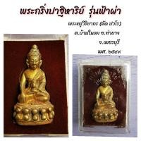 ราคา พระกริ่งปาฏิหาริย์ รุ่นฟ้าผ่า พระครูวิริยากร (ตัด ปวโร) พ.ศ. ๒๕๔๙ (14603330462)