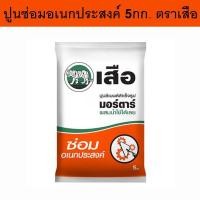 ราคา ปูนซ่อมอเนกประสงค์ 5กก. ตราเสือ ปูนซีเมนต์สำเร็จรูป ผสมใช้งานได้เลย ปูนเสือ มอร์ตาร์ (27482643505)