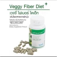 ราคา เวจจี้ ไฟเบอร์ ไดเอ็ท ช่ายระบบขับถ่าย (25994784026)