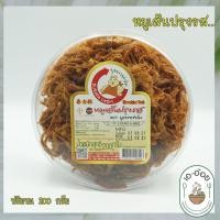 ราคา หมูเส้น หมูฝอย หมูหยอง ปรุงรส บูรพาฟาร์ม อ.สามร้อยยอด สินค้า OTOP มาตราฐานการผลิต GMP (13510200241)