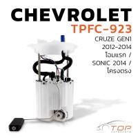 ราคา ปั๊มติ๊ก พร้อมลูกลอย ครบชุด CHEVROLET CRUZE GEN1 12-14 / SONIC โครงตรง - TPFC-923 - TOP PERFORMANCE JAPAN - ปั้มติ๊ก (19839183456)
