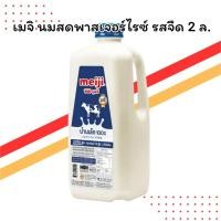 ราคา เมจิ นมสดพาสเจอร์ไรซ์ รสจืด 2 ลิตร | อร่อย ได้คุณค่า | ขนาดสุดคุ้ม 2 ลิตร (42515438994)