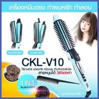 ราคา CKL-V10 ที่ม้วนผมลอน มาม่า หนีบผมตรงทำได้ในเครื่องเดียว สามารถม้วนวอลลุ่มพองได้ แกนเคลือบเซรามิคไม่ทำลายเส้นผม CKL V10 (15906930877)