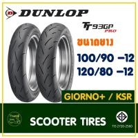 ราคา ยางดันลอป DUNLOP (Tubeless) ยางหน้า 100/90-12 , ยางหลัง 120/80-12 Monkey125 / Giorno+ / KSR (55450138118)