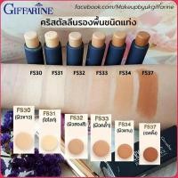 ราคา กิฟฟารีน รองพื้นชนิดแท่ง คริสตัลลีน สูตรกันน้ำ ปกปิดสูงสุด รอยดำ ฝ้า กระ (1795085718)