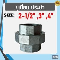 ราคา ยูเนี่ยน เหล็ก พร้อมยาง ขนาด 2.1/2"- 4นิ้ว ยูเนี่ยนประปา ข้อต่อยูเนี่ยน ชุบกัลวาไนซ์ อุปกรณ์ประปา Galvanized Pipe Union (41824036467)