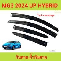 ราคา กันสาด MG3 MG 3 2024 up HYBRID พร้อมกาว กันสาดประตู คิ้วกันสาดประตู คิ้วกันสาด (28034603914)