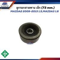 ราคา ⚙️ ลูกรอกสายพานหน้าเครื่อง เล็ก (73 MM.) MAZDA2 2009-2013 1.5,MAZDA3 1.6 (22182242893)