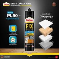 ราคา Pattex Fix PL50 กาวพลังตะปูสูตรน้ำ ยึดติดทันที 400 กรัม (29928181818)