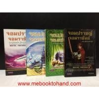 ราคา จอมปราชญ์จอมราชันย์ 1-4 จบ / Ozaka โอซาก้า (หนังสือมือสอง) : พร้อมส่ง (13153328335)