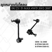 ราคา ลูกหมากกันโคลงISUZU D-MAX 2WD/4WD 20027-2011,GOLD SERIES,MU-7,MU-X,V-CROSS-4WD หน้า ซ้าย-ขวา (ขายเป็นคู่) (15257329135)