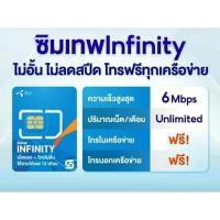 ราคา ซิมเทพ dtac infinity 6MB unlimt 12 เดือน พร้อมส่ง (17497731575)