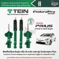 ราคา TEIN Endurapro Plus โช๊คอัพรถ Toyota Prius ปี 2009-ปัจจุบัน (ปรับความนุ่มได้ 16 ระดับ) (14716521662)