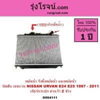 ราคา O004111 หม้อน้ำนิสสัน รังผึ้งหม้อน้ำเออแวน แผงหม้อน้ำE24 E25 NISSAN นิสสันรถตู้URVAN เออแวน E24 E25 (14427173042)