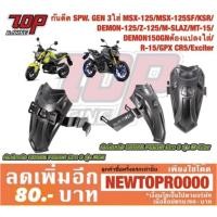 ราคา กันดีด SPW. GEN 3 ใส่ MSX-125 MSX-125SF KSR DEMON-125 Z125 MSLAZ MT-15 DEMON-150 GN R15 GPX CR5 Exciter [MS1159-MS1160] (1036424875)